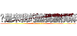 你是來我的塗鴉牆槓麻 (attack on titan)
