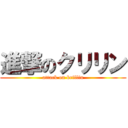 進撃のクリリン (attack on krillin)