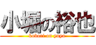 小堀の裕也 (kobori on yuya)