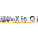 進撃のＸｉｏ Ｑｉ (attack on xioqi)