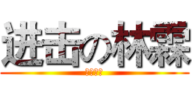 进击の林霖 (林霖专用)