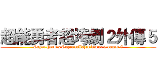 超能勇者超垮劇２外傳５ (Super Heroes Super collapse drama 2 rumor 5)
