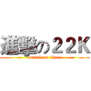進擊の２２Ｋ (attack on titan)