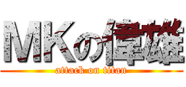 ＭＫの偉雄 (attack on titan)