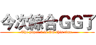今次綜合ＧＧ了 (The paper 5 is GG this time.)