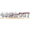 今次綜合ＧＧ了 (The paper 5 is GG this time.)