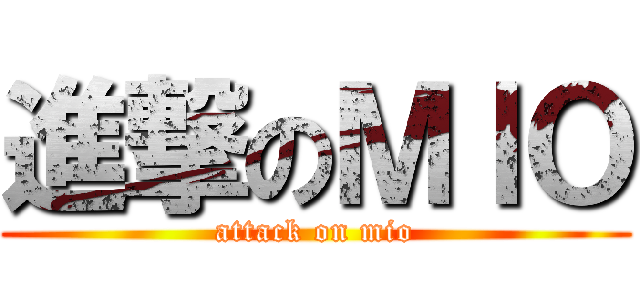 進撃のＭＩＯ (attack on mio)
