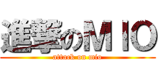 進撃のＭＩＯ (attack on mio)