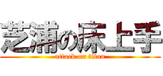 芝浦の床上手 (attack on titan)