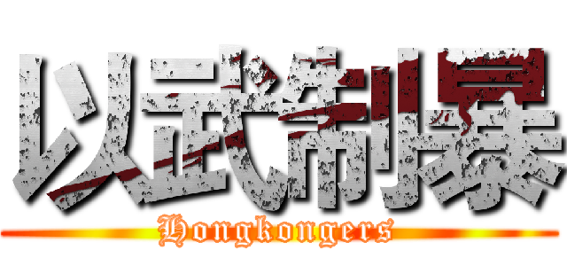 以武制暴 (Hongkongers)