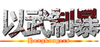 以武制暴 (Hongkongers)