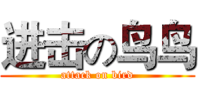 进击の鸟鸟 (attack on bird)