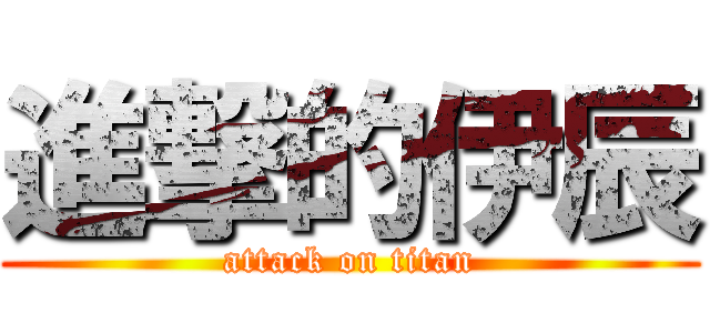 進撃的伊辰 (attack on titan)