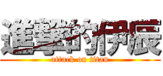 進撃的伊辰 (attack on titan)
