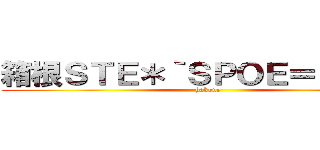 箱根ＳＴＥ＊｀ＳＰＯＥ＝Ｅ＃Ｏ） (hakone)