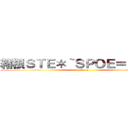 箱根ＳＴＥ＊｀ＳＰＯＥ＝Ｅ＃Ｏ） (hakone)