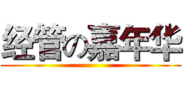 经管の嘉年华 ()