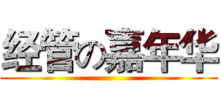 经管の嘉年华 ()