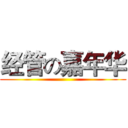 经管の嘉年华 ()