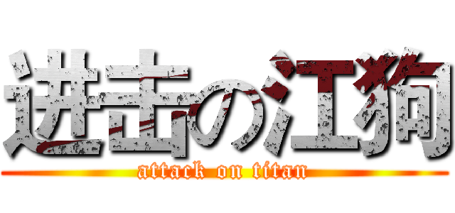 进击の江狗 (attack on titan)