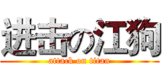 进击の江狗 (attack on titan)