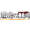 进击の江狗 (attack on titan)