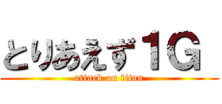 とりあえず１Ｇ  (attack on titan)