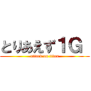 とりあえず１Ｇ  (attack on titan)