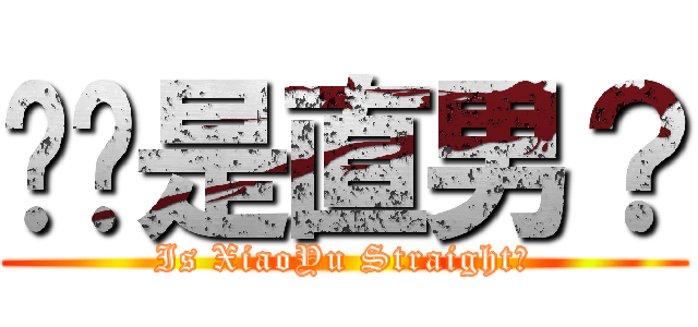 晓鱼是直男？ (Is XiaoYu Straight？)
