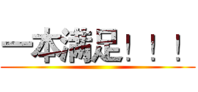 一本满足！！！ ()