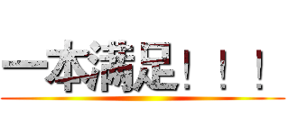 一本满足！！！ ()