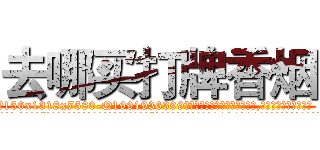 去哪买打牌香烟 (去哪买打牌香烟【电.话156x1318x7580-Q1991936399鑫宏药业】我们做的是长期生意,靠的是老客户长期支持
参考消息网2月20日报道 韩媒称，“剩女多、离婚率高的城市，房价一定会上涨。”这是中国经济学家金岩石2016年12月参加在上海举行的房地产相关论坛时说的话。
)