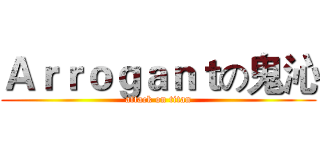 Ａｒｒｏｇａｎｔの鬼沁 (attack on titan)