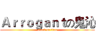 Ａｒｒｏｇａｎｔの鬼沁 (attack on titan)