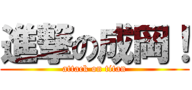 進撃の成岡！ (attack on titan)