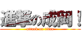 進撃の成岡！ (attack on titan)