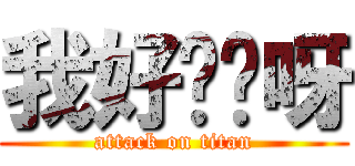我好兴奋呀 (attack on titan)