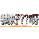 我好兴奋呀 (attack on titan)