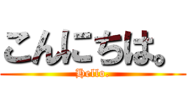 こんにちは。 (Hello.)