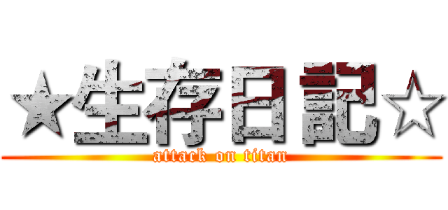 ★生存日 記☆ (attack on titan)