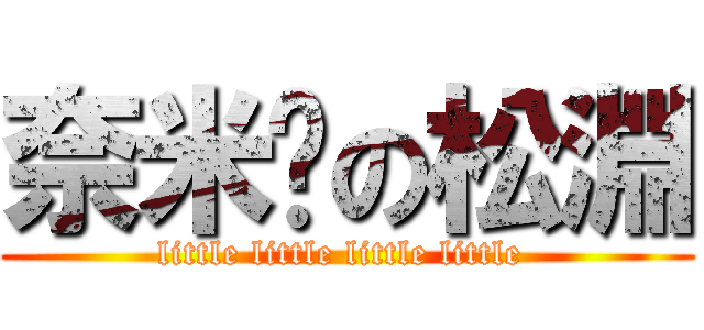 奈米屌の松淵 (little little little little )