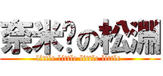 奈米屌の松淵 (little little little little )