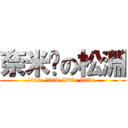 奈米屌の松淵 (little little little little )