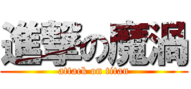 進撃の魔渦 (attack on titan)