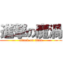 進撃の魔渦 (attack on titan)