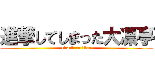進撃してしまった大凛亭 (attack on titan)