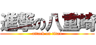 進撃の八重崎 (attack on titan)