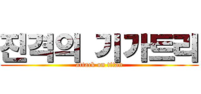 진격의 기가트리 (attack on titan)