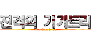 진격의 기가트리 (attack on titan)