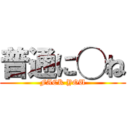 普通に◯ね (FACK YOU)